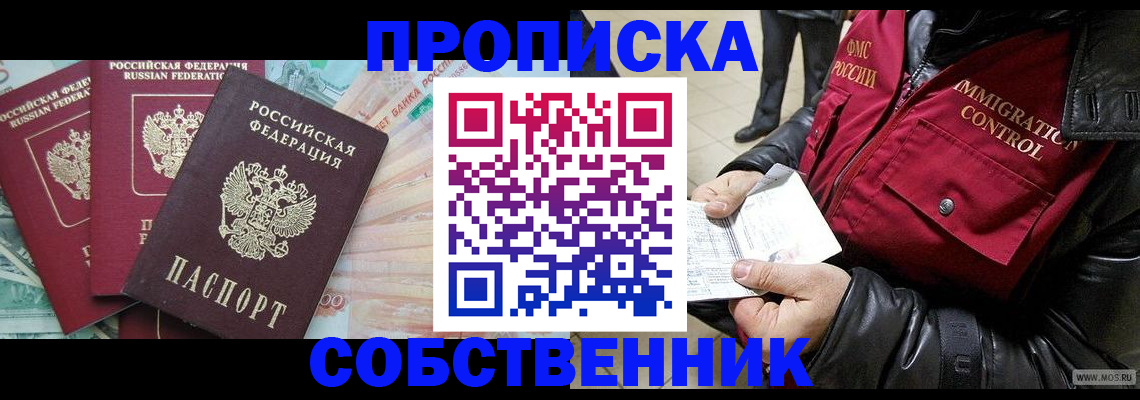 прописка законно в Железногорске